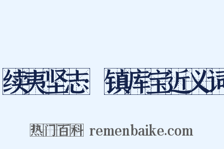 续夷坚志·镇库宝近义词是什么意思的图片